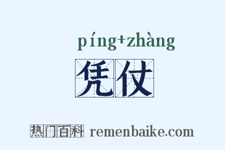 凭仗是什么意思的图片